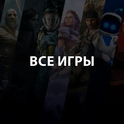 Все игры
