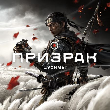Аренда и прокат Призрак Цусимы для PS5
