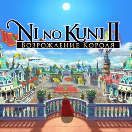 Аренда и прокат Ni no Kuni™ II: Возрождение короля для PS5