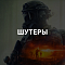 Шутеры