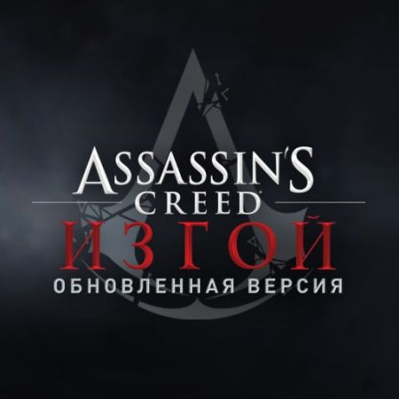 Аренда и прокат Assassin's Creed® Изгой Обновленная версия для PS5