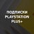 Подписки PS Plus+