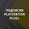 Подписки PS Plus+