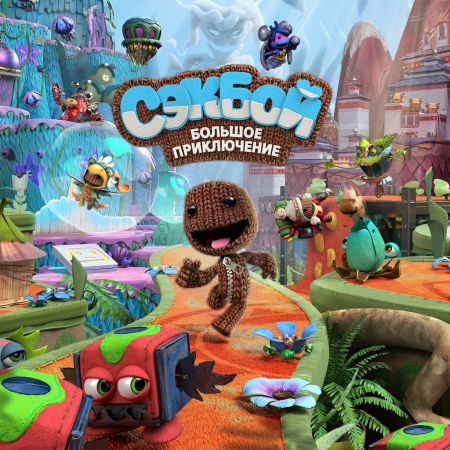 Аренда и прокат Sackboy: A Big Adventure для PS5