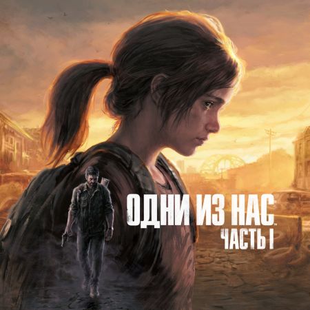 Аренда и прокат Одни из нас™. Часть I для PS5