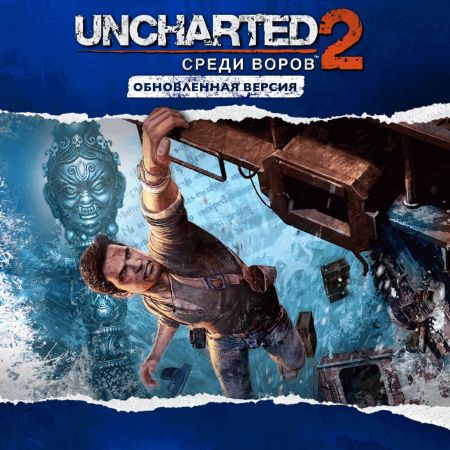 Аренда и прокат Uncharted™ 2: Среди воров Обновленная версия для PS5