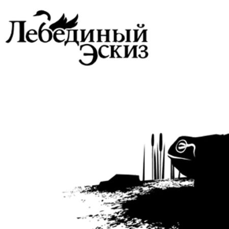 Аренда и прокат Лебединый эскиз для PS5