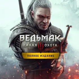 Ведьмак 3: Дикая Охота — Игра года (Все DLC)