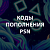 Коды пополнения
