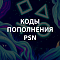 Коды пополнения