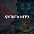 Купить игру