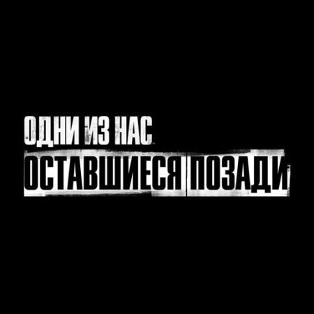 Аренда и прокат Одни из нас™ Оставшиеся позади для PS5