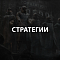 Стратегии