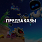 Предзаказы