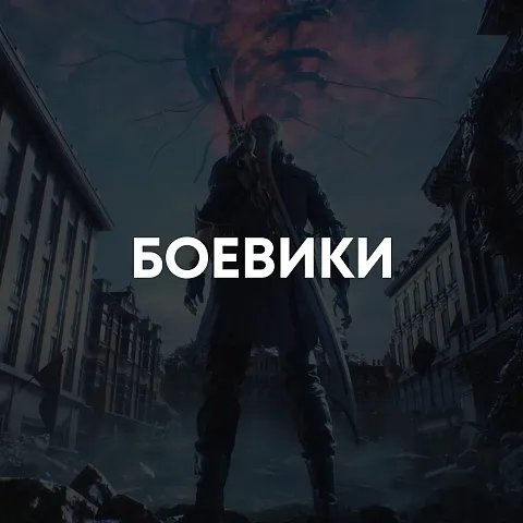 Боевики и приключения