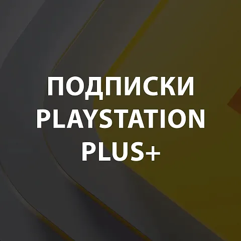 Подписки PS Plus+