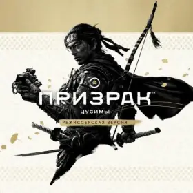 Аренда и прокат Ghost of Tsushima (Призрак Цусимы) для PS5 Хит