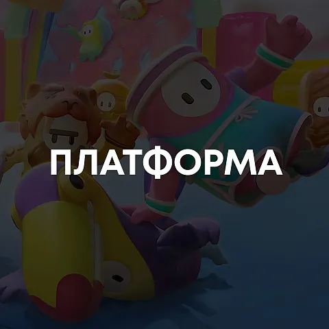 Платформеры