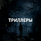 Триллеры