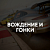 Вождение и гонки