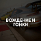 Вождение и гонки